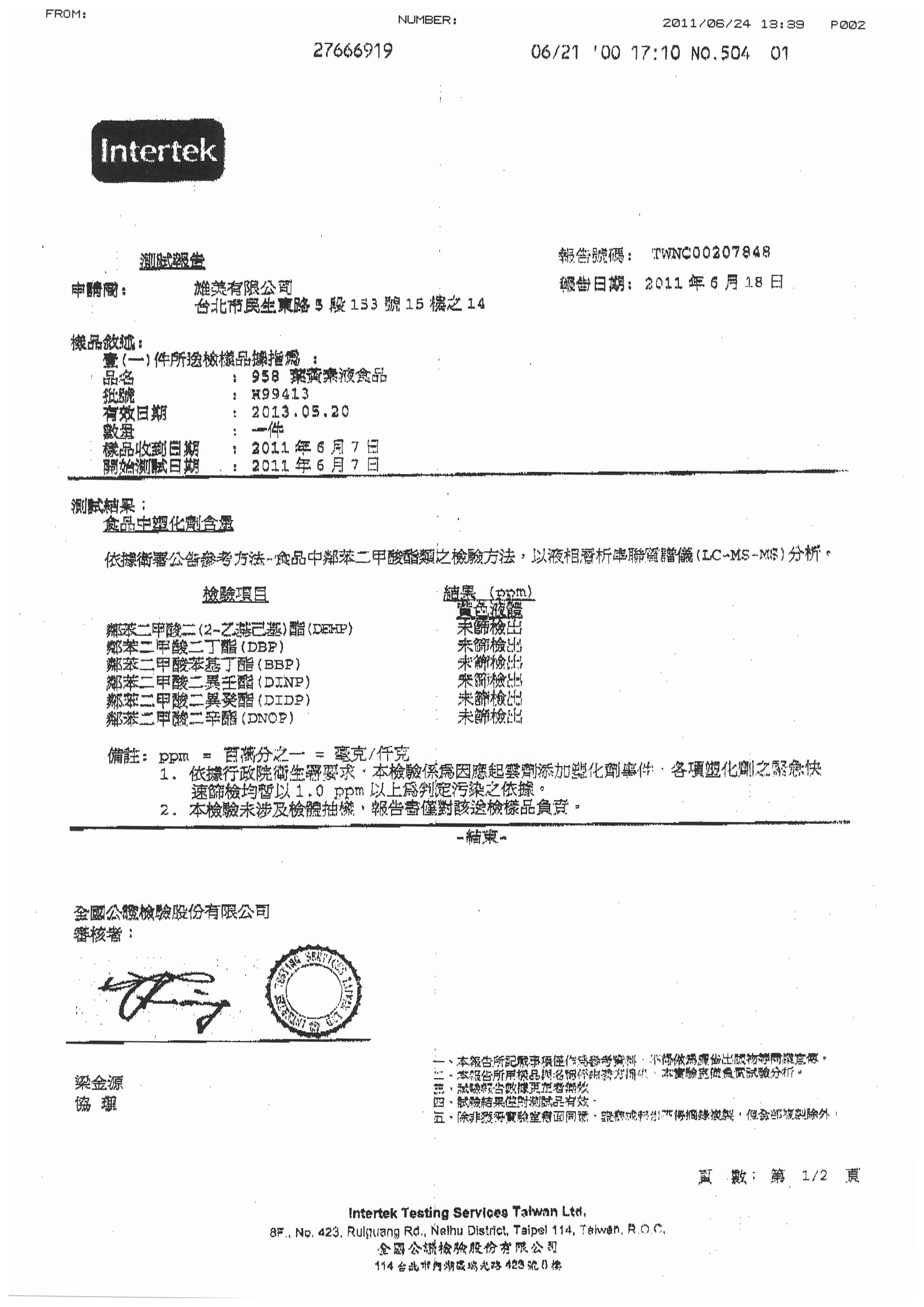 958葉黃素Intertek無塑化劑檢驗報告書