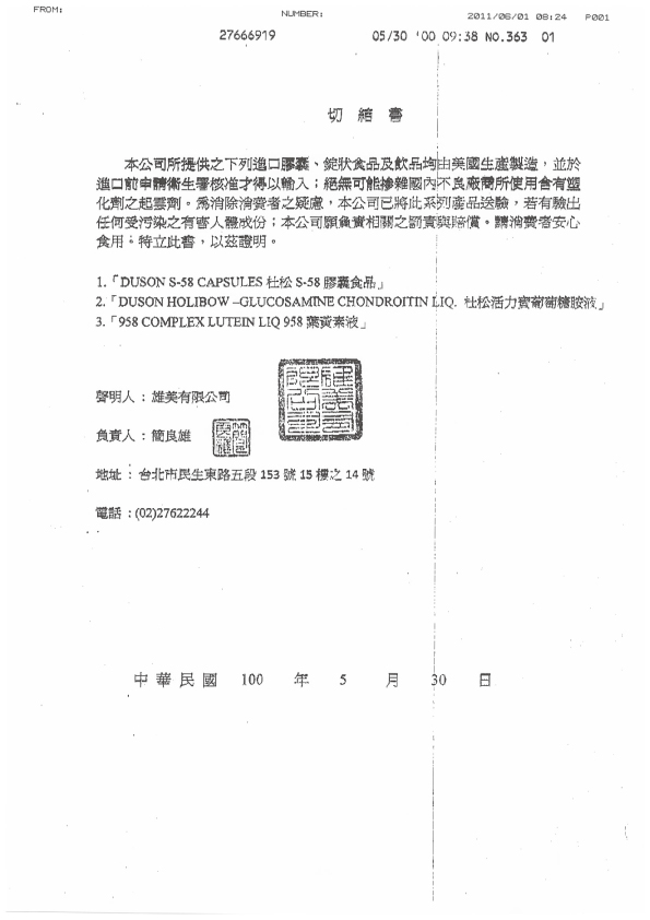 S-58、杜松活力寶、958葉黃素廠商切結書