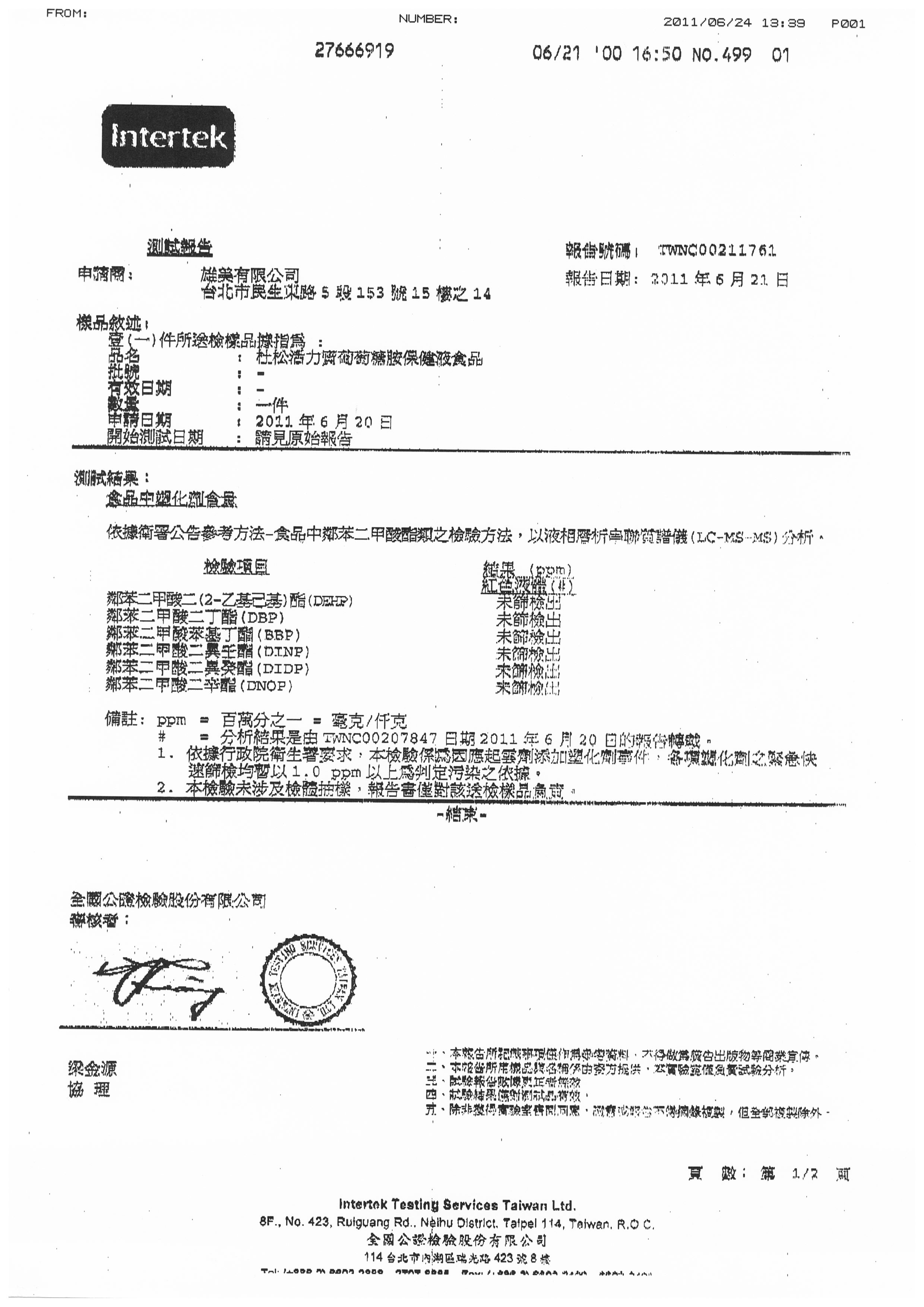 活力寶Intertek無塑化劑檢驗報告書